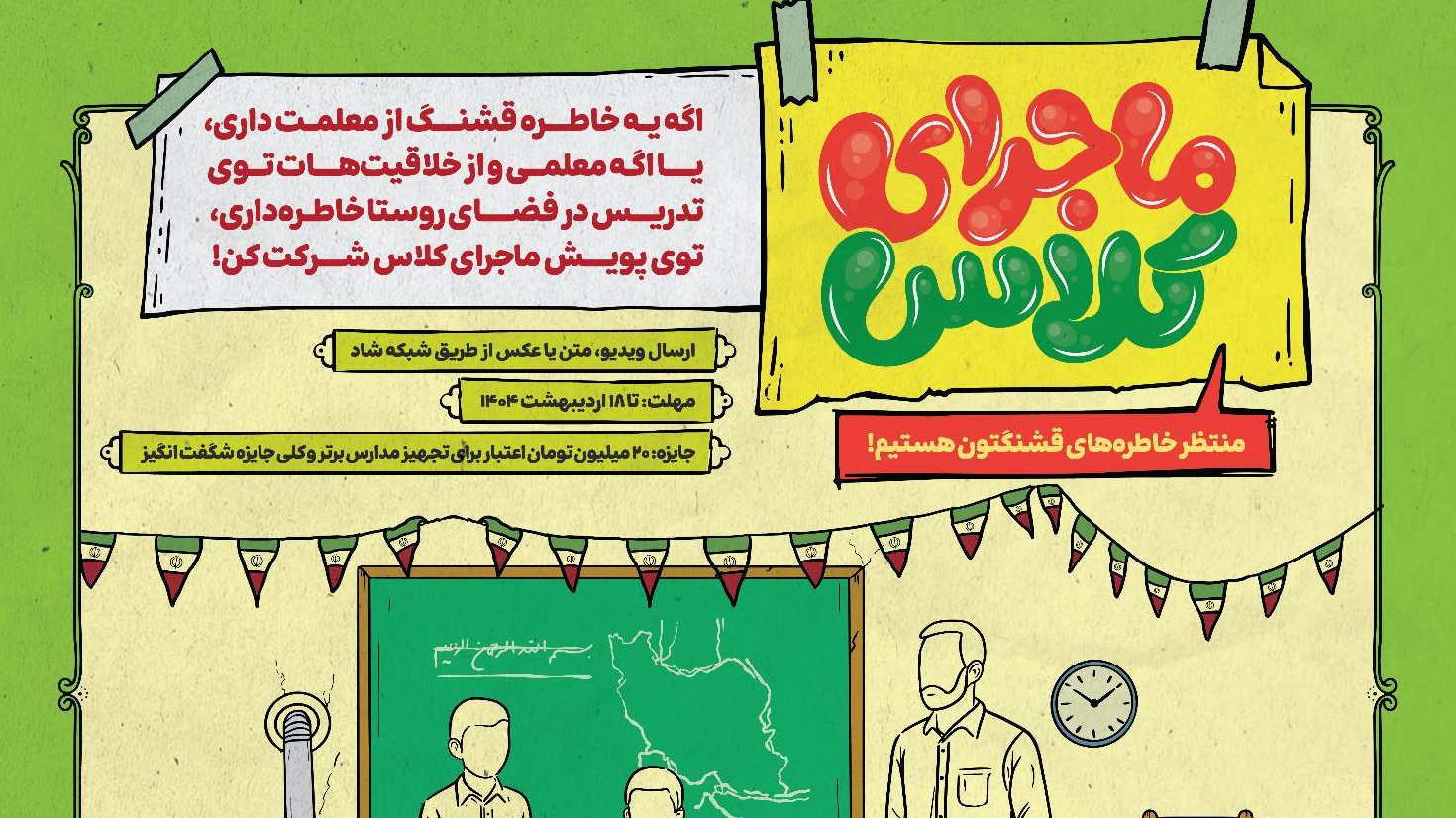 آغاز پویش «ماجرای کلاس» ؛ خاطره‌نویسی با طعم آبادانی مدرسه