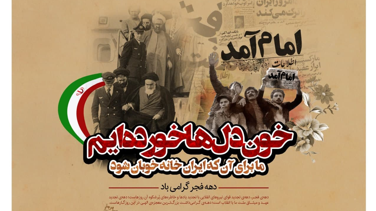 فرارسیدن ایام دهه فجر انقلاب اسلامی مبارک باد