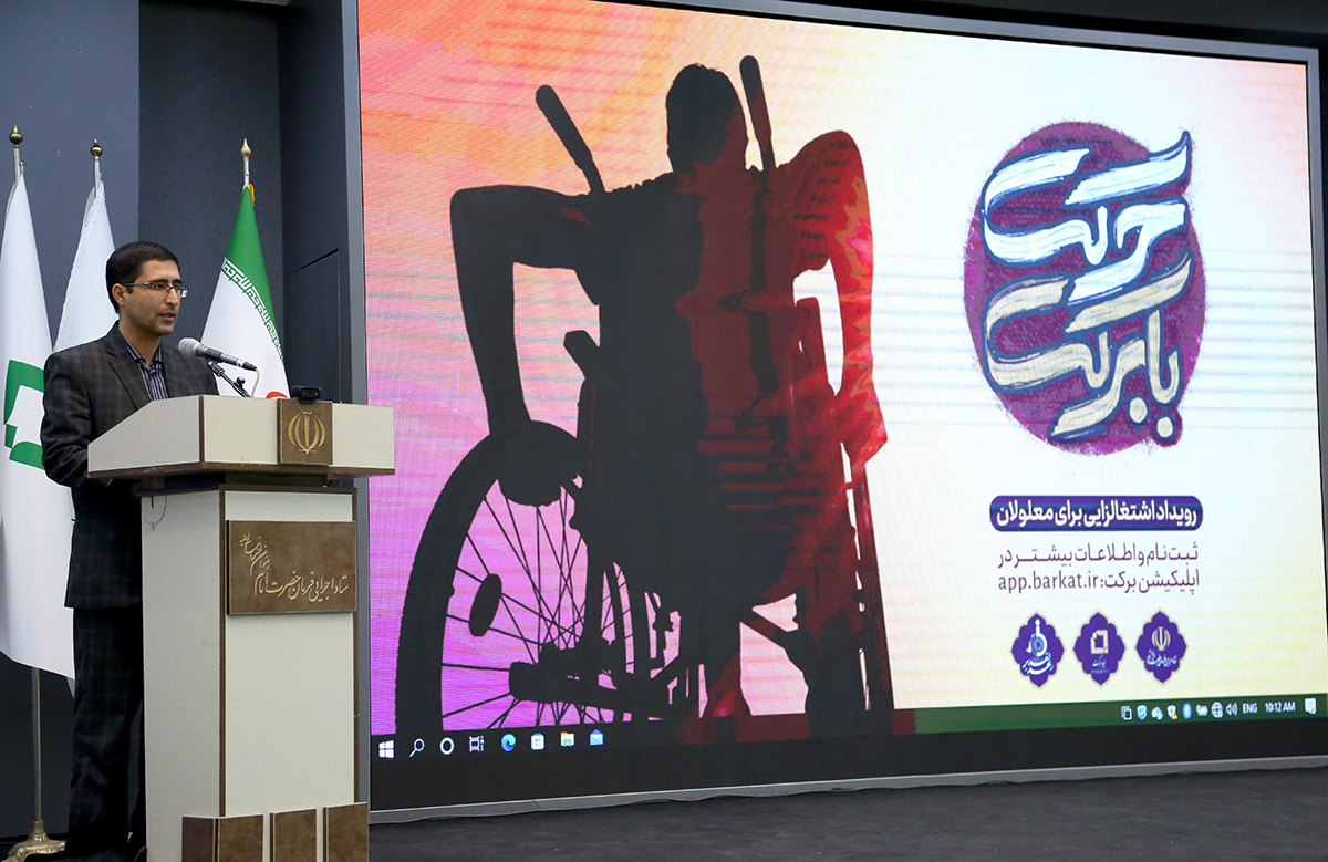  گزارش تصویری بهره‌برداری از 4500 طرح اشتغالزایی معلولین و افراد تحت پوشش بهزیستی و آغاز رویداد حرکت بابرکت 